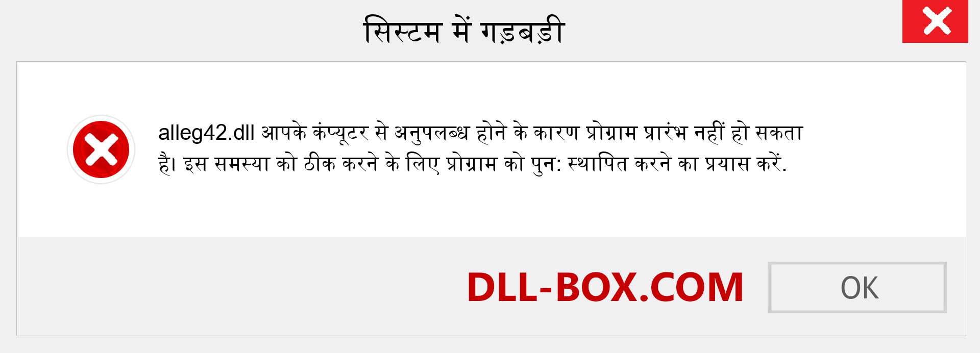 alleg42.dll फ़ाइल गुम है?. विंडोज 7, 8, 10 के लिए डाउनलोड करें - विंडोज, फोटो, इमेज पर alleg42 dll मिसिंग एरर को ठीक करें