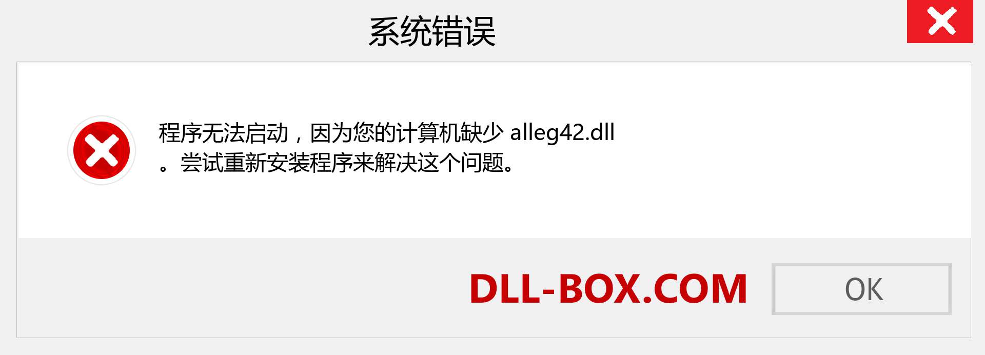 alleg42.dll 文件丢失？。 适用于 Windows 7、8、10 的下载 - 修复 Windows、照片、图像上的 alleg42 dll 丢失错误